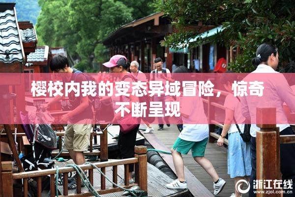 樱校内我的变态异域冒险，惊奇不断呈现