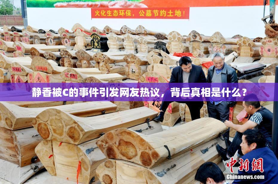 静香被C的事件引发网友热议，背后真相是什么？