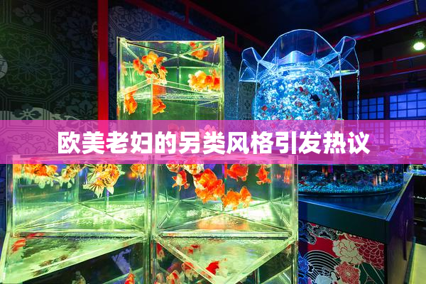 欧美老妇的另类风格引发热议