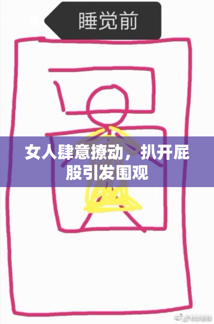 女人肆意撩动，扒开屁股引发围观