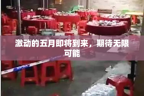 激动的五月即将到来，期待无限可能