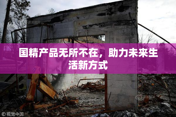 国精产品无所不在，助力未来生活新方式
