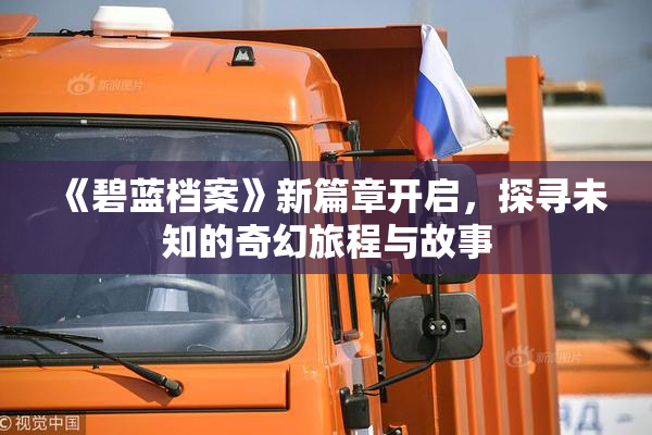 《碧蓝档案》新篇章开启，探寻未知的奇幻旅程与故事
