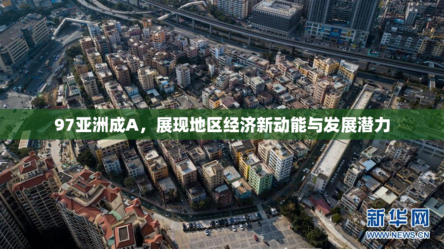 97亚洲成A，展现地区经济新动能与发展潜力