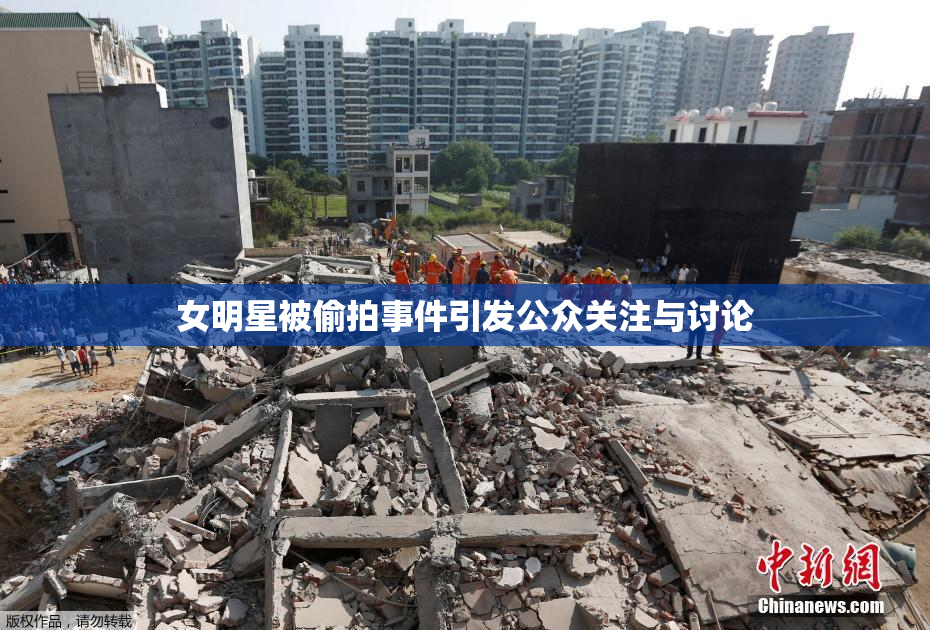 女明星被偷拍事件引发公众关注与讨论