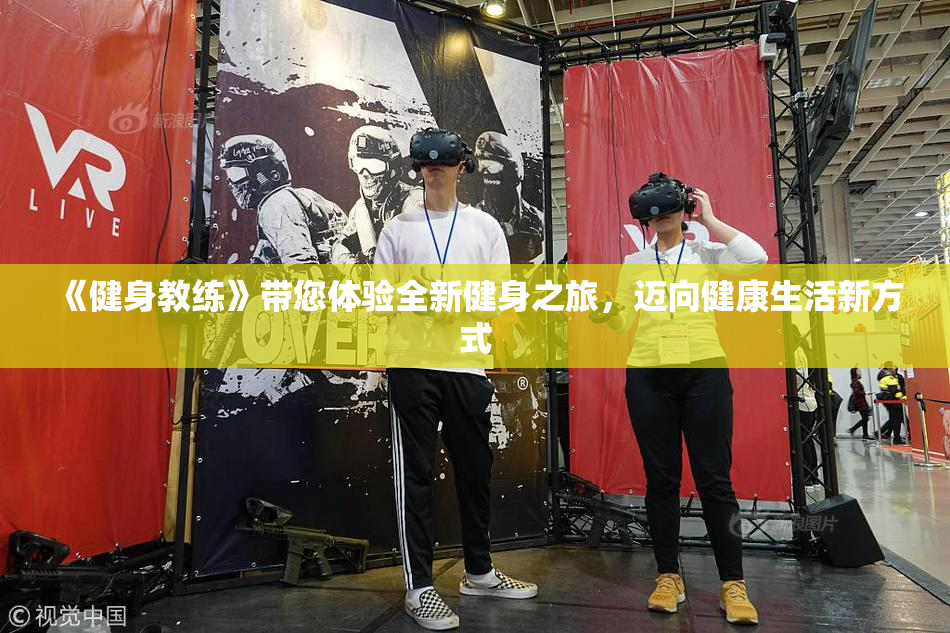 《健身教练》带您体验全新健身之旅，迈向健康生活新方式