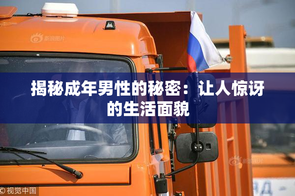 揭秘成年男性的秘密：让人惊讶的生活面貌