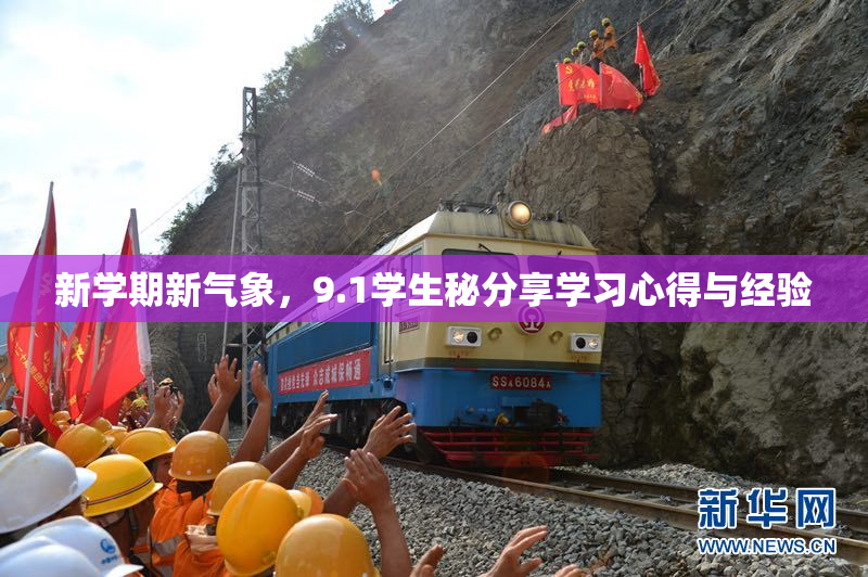 新学期新气象，9.1学生秘分享学习心得与经验