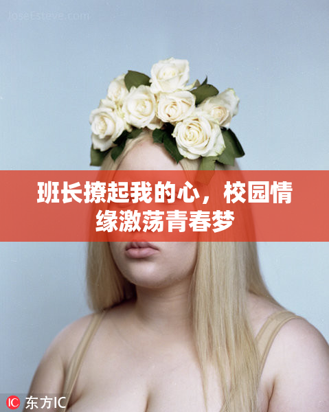 班长撩起我的心，校园情缘激荡青春梦