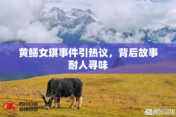 黄鳝女琪事件引热议，背后故事耐人寻味