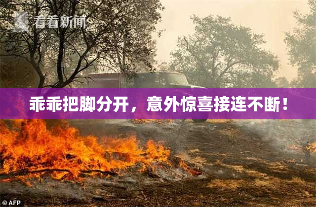 乖乖把脚分开，意外惊喜接连不断！