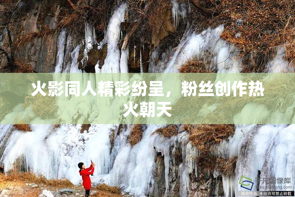 火影同人精彩纷呈，粉丝创作热火朝天