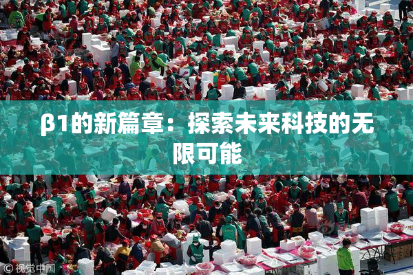 β1的新篇章：探索未来科技的无限可能