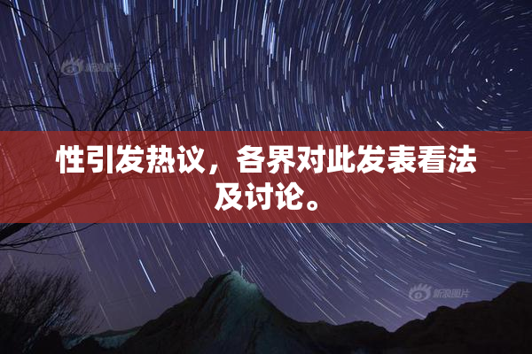 性引发热议，各界对此发表看法及讨论。