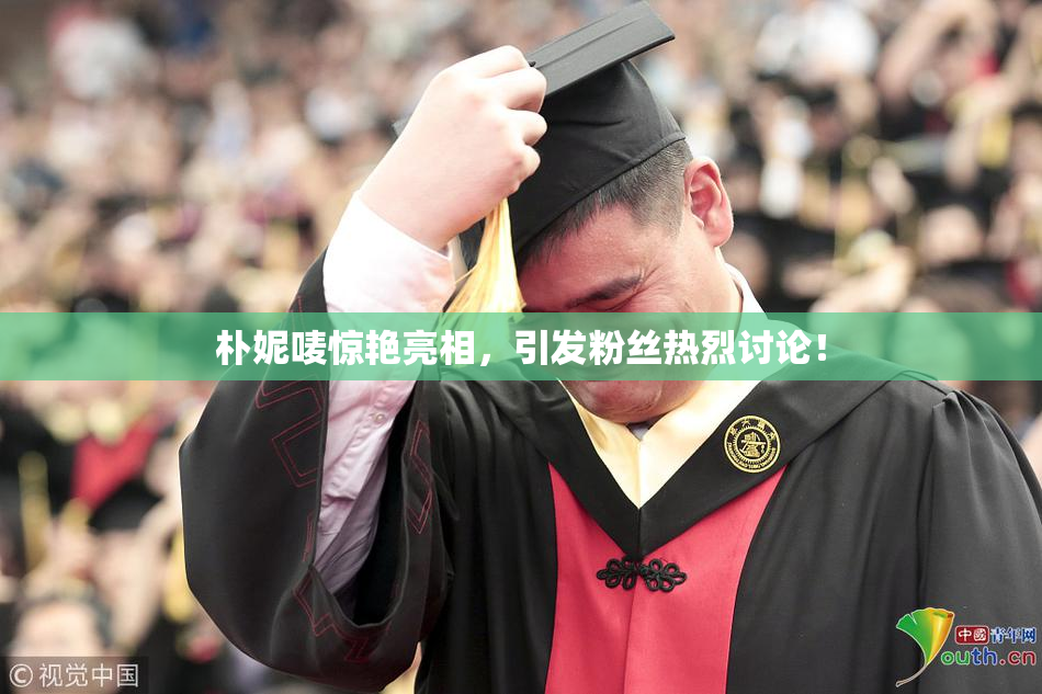 朴妮唛惊艳亮相，引发粉丝热烈讨论！