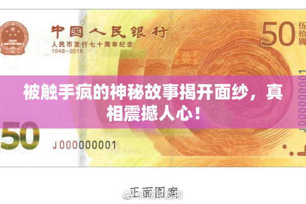 被触手疯的神秘故事揭开面纱，真相震撼人心！