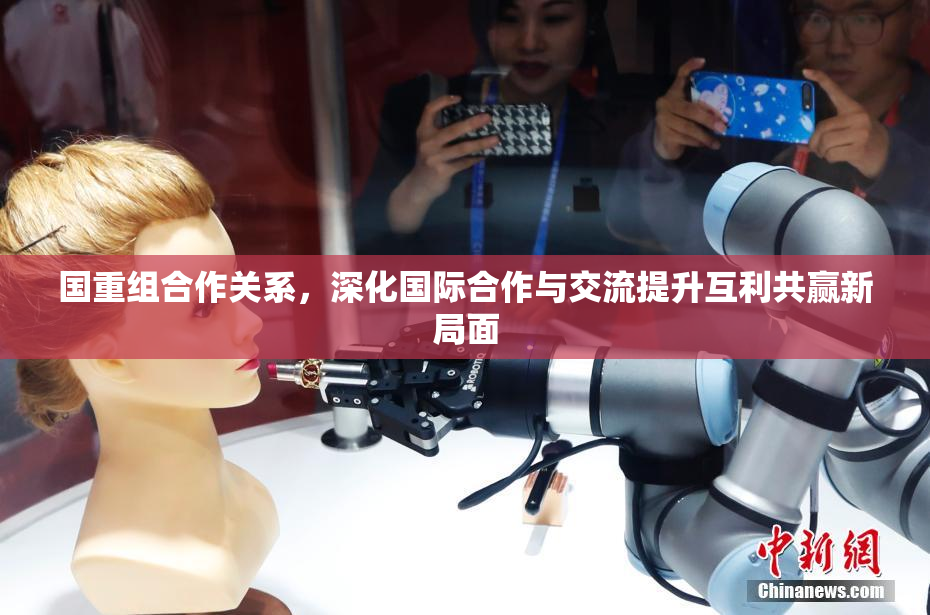 国重组合作关系，深化国际合作与交流提升互利共赢新局面