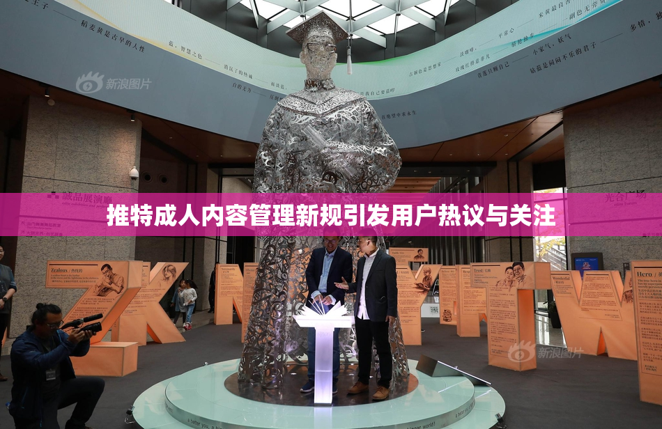 推特成人内容管理新规引发用户热议与关注