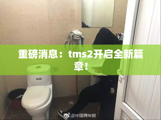重磅消息：tms2开启全新篇章！