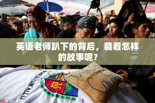 英语老师趴下的背后，藏着怎样的故事呢？