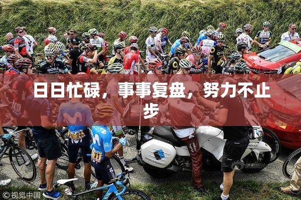 日日忙碌，事事复盘，努力不止步