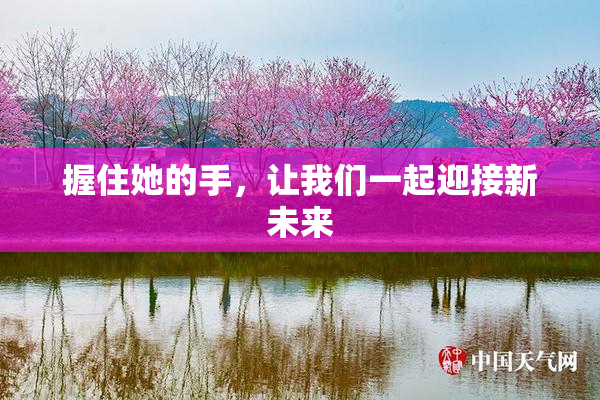 握住她的手，让我们一起迎接新未来