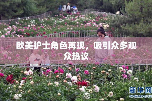 欧美护士角色再现，吸引众多观众热议