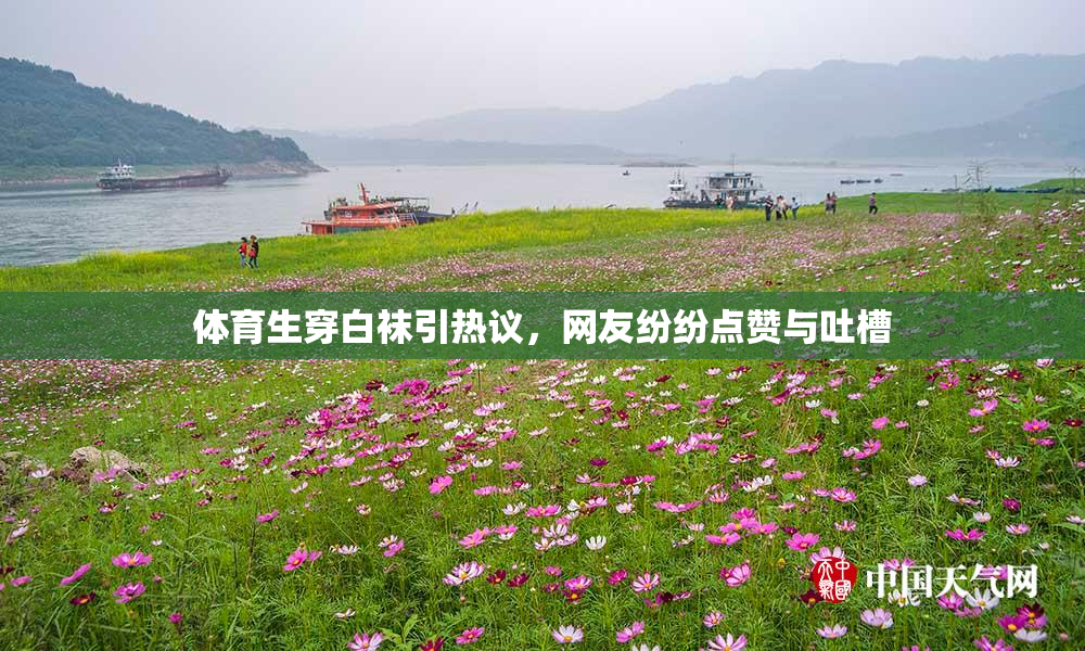 体育生穿白袜引热议，网友纷纷点赞与吐槽