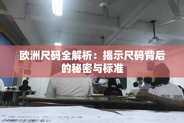 欧洲尺码全解析：揭示尺码背后的秘密与标准
