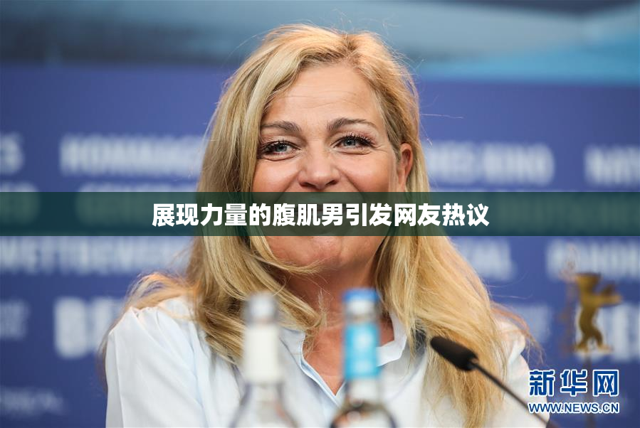 展现力量的腹肌男引发网友热议