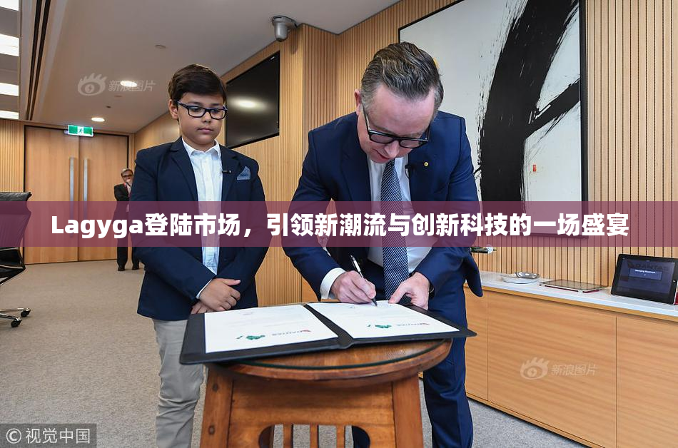 Lagyga登陆市场，引领新潮流与创新科技的一场盛宴