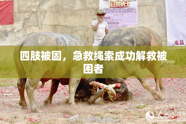 四肢被固，急救绳索成功解救被困者