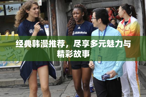 经典韩漫推荐，尽享多元魅力与精彩故事