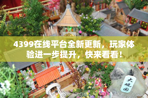 4399在线平台全新更新，玩家体验进一步提升，快来看看！