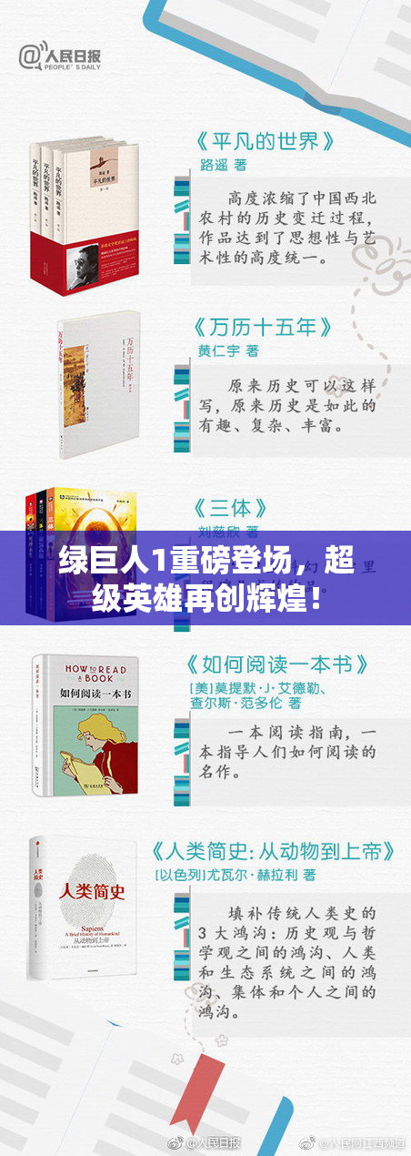 绿巨人1重磅登场，超级英雄再创辉煌！