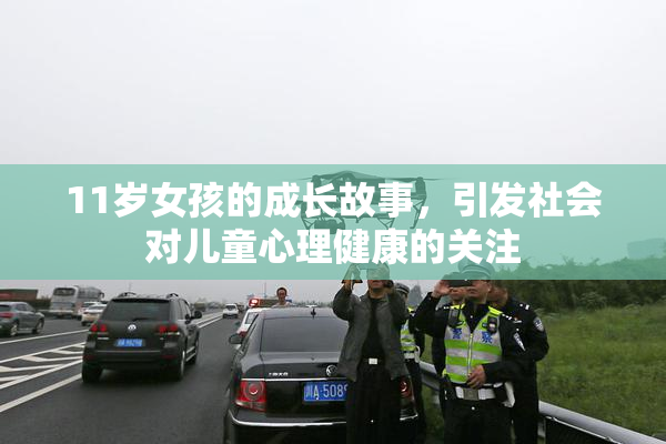 11岁女孩的成长故事，引发社会对儿童心理健康的关注