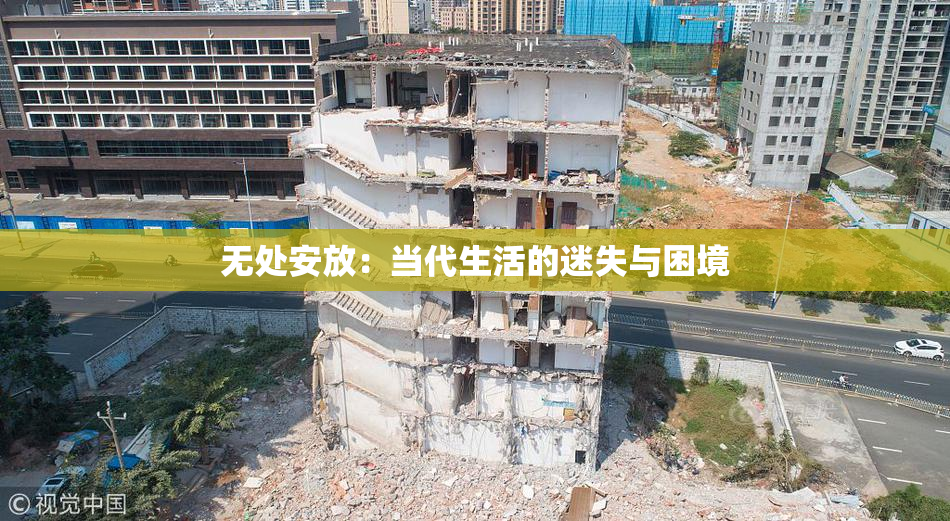 无处安放：当代生活的迷失与困境