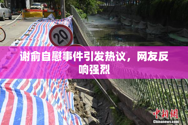 谢俞自慰事件引发热议，网友反响强烈