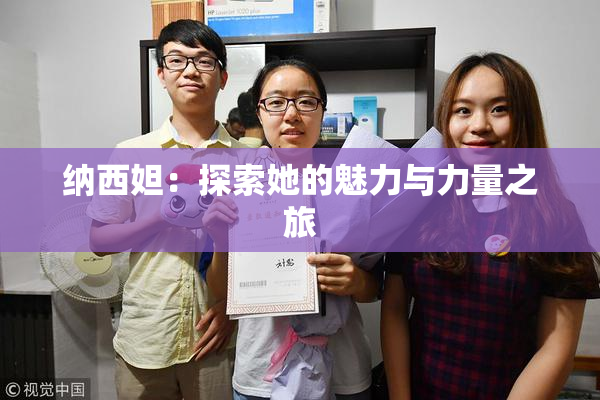 纳西妲：探索她的魅力与力量之旅