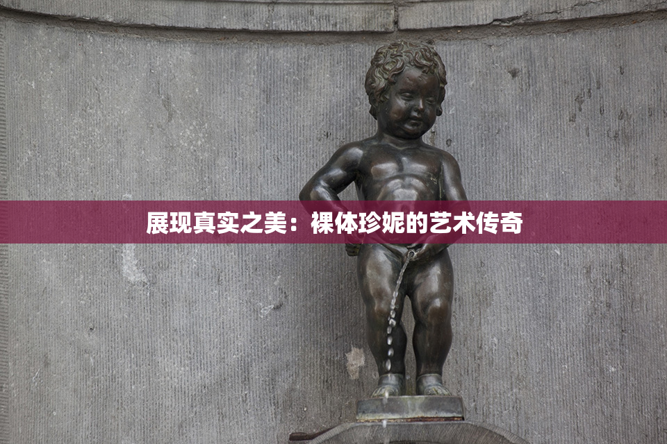展现真实之美：裸体珍妮的艺术传奇