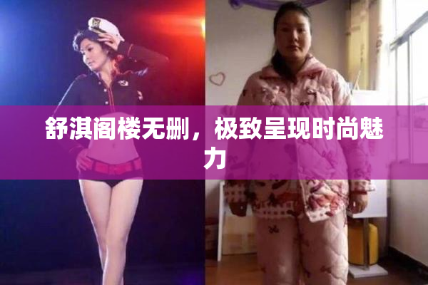 舒淇阁楼无删，极致呈现时尚魅力