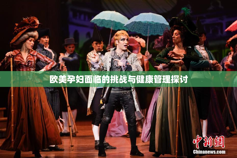 欧美孕妇面临的挑战与健康管理探讨