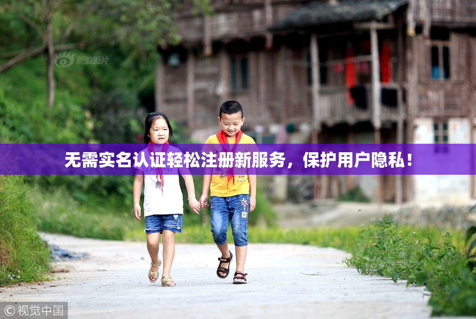 无需实名认证轻松注册新服务，保护用户隐私！