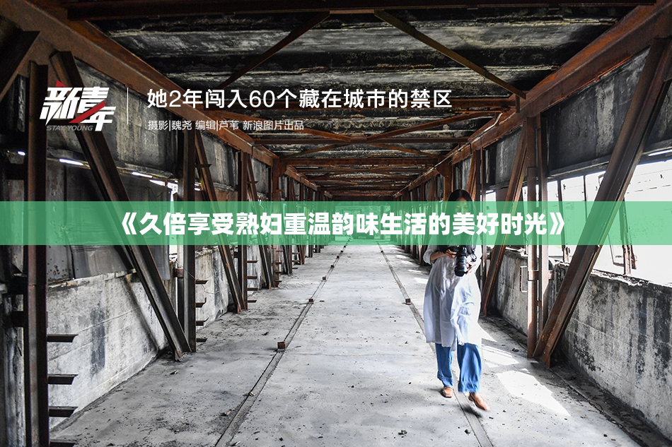 《久倍享受熟妇重温韵味生活的美好时光》