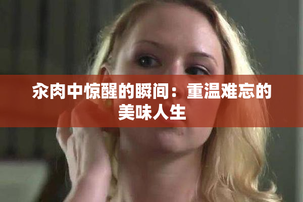 汆肉中惊醒的瞬间：重温难忘的美味人生