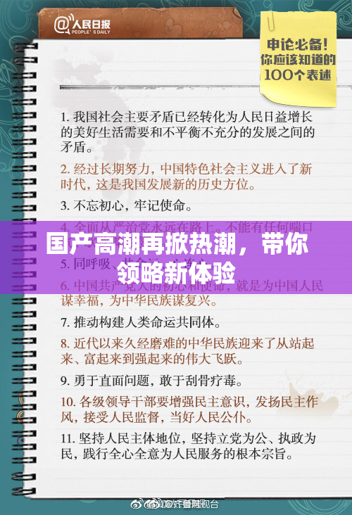 国产高潮再掀热潮，带你领略新体验