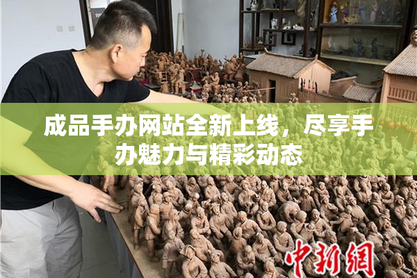 成品手办网站全新上线，尽享手办魅力与精彩动态
