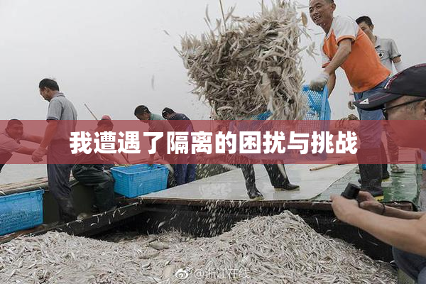 我遭遇了隔离的困扰与挑战