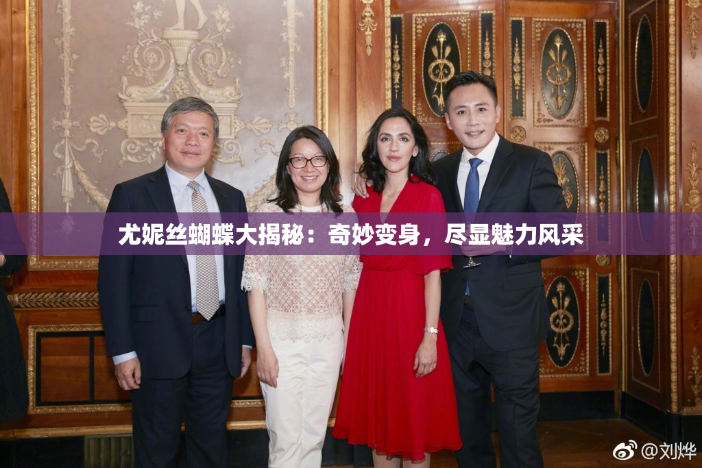 尤妮丝蝴蝶大揭秘：奇妙变身，尽显魅力风采