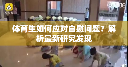 体育生如何应对自慰问题？解析最新研究发现